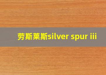 劳斯莱斯silver spur iii